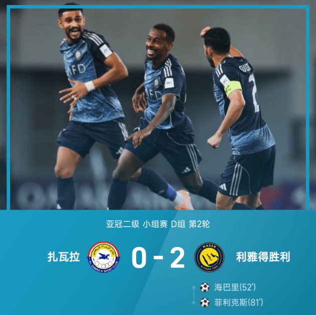 亚冠二级战报：菲利克斯建功，利雅得胜利2-0扎瓦拉