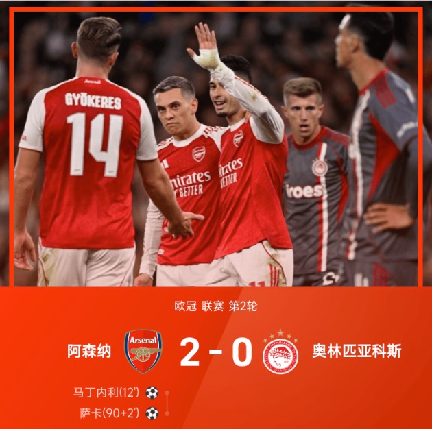 欧冠战报：萨卡补时阶段建功，阿森纳2-0奥林匹亚科斯
