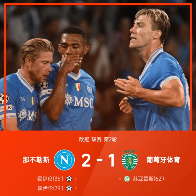 欧冠战报:丁丁两度助攻霍伊伦,那不勒斯2-1葡萄牙体育
