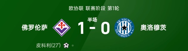 欧协联半场：皮科利单刀球破门，佛罗伦萨暂1-0奥洛穆茨