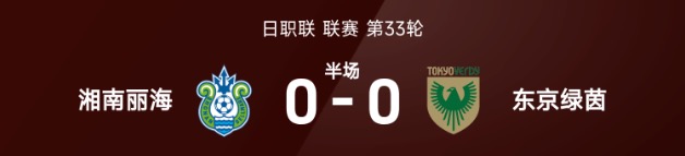日职联半场:双方破门乏术,湘南丽海暂0-0东京绿茵