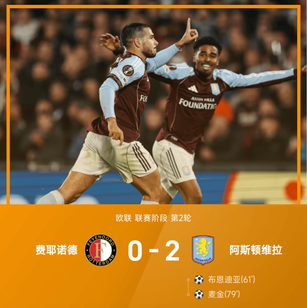 欧联战报:麦金制胜,阿斯顿维拉2-0费耶诺德