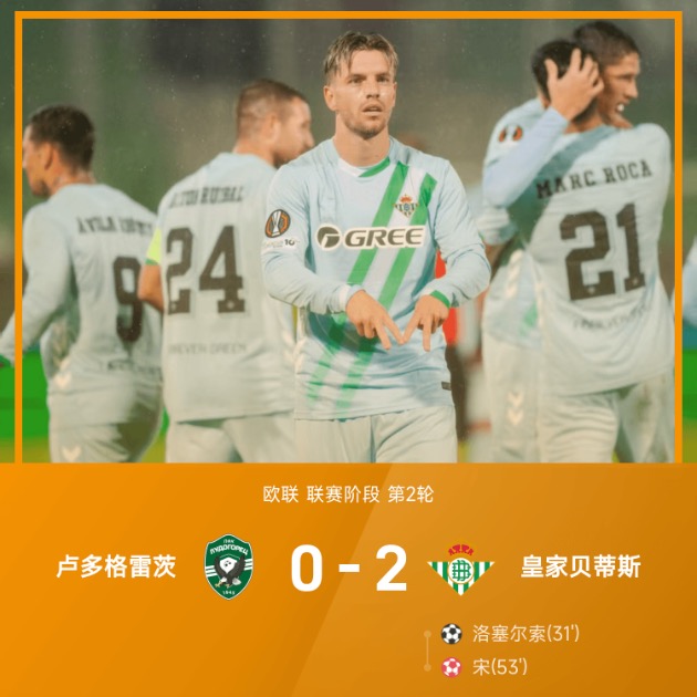 欧联战报:洛塞尔索破门,宋乌龙,贝蒂斯2-0卢多戈雷茨