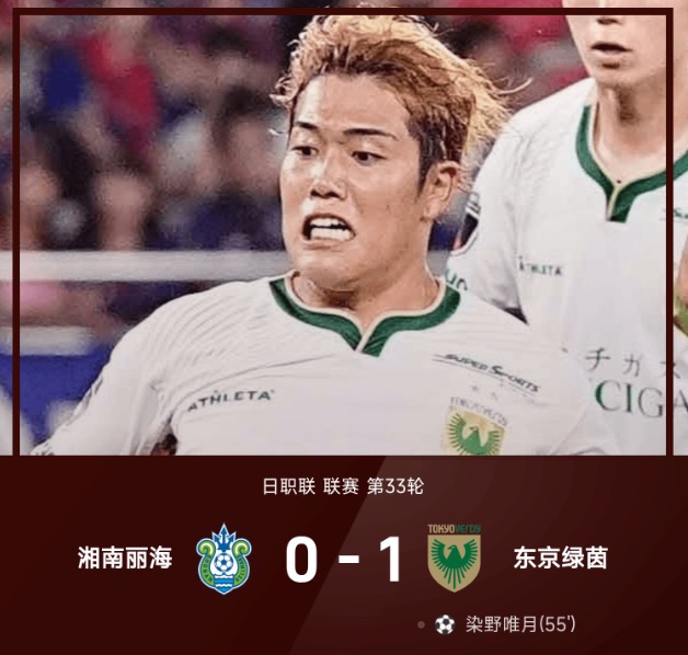 日职联战报：染野唯月一锤定音，东京绿茵1-0湘南丽海
