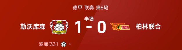德甲半场:波库建功,勒沃库森暂1-0柏林联合