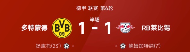 德甲半场：鲍姆加特纳、扬库托破门，多特暂1-1莱比锡