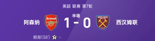 英超半场：赖斯反戈旧主破门，阿森纳1-0西汉姆联