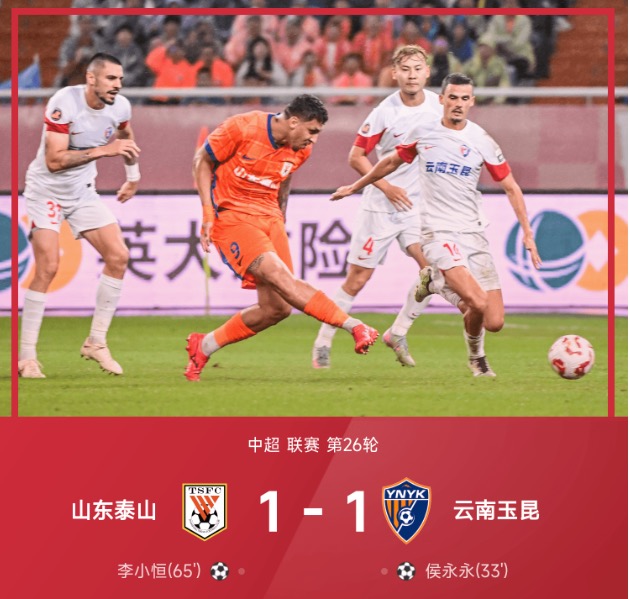 中超战报:侯永永头球破门,李小恒替补扳平,泰山1-1玉昆