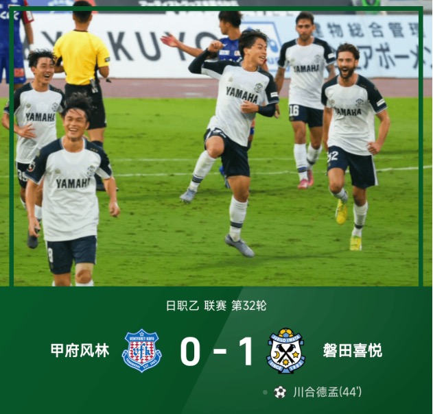 日职乙战报：川合德孟世界波一锤定音，磐田1-0力克甲府
