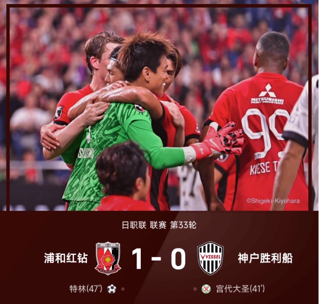 日职联战报:特林制胜,宫代大圣失点,浦和红钻1-0神户胜利船
