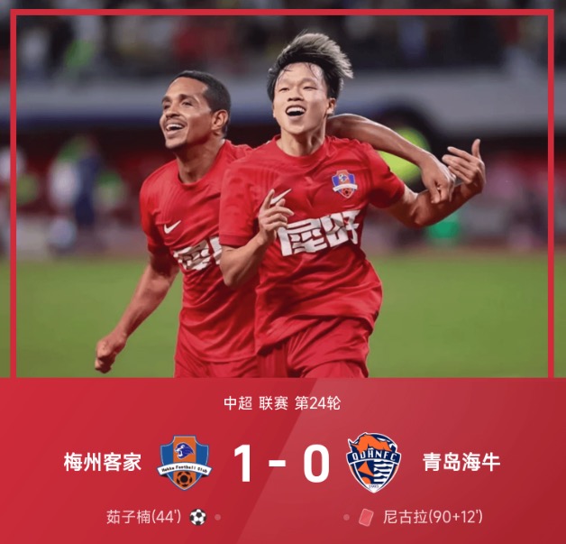 中超战报:茹子楠制胜,尼古拉补时染红,梅州1-0十人海牛