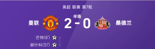 英超半场:芒特、谢什科破门,B费中楣,曼联暂2-0桑德兰