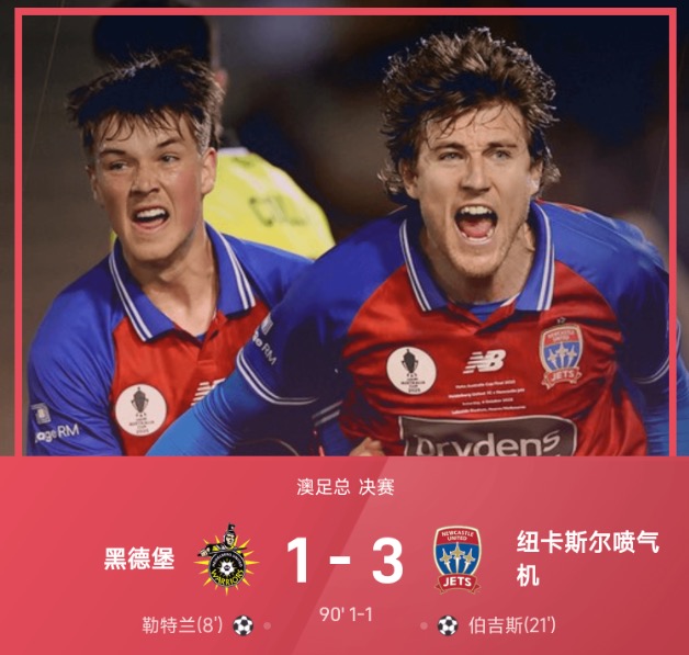 澳足总战报：吉布森加时建功，喷气机3-1黑德堡，顺利夺冠