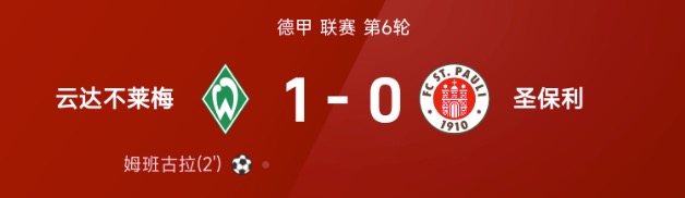 德甲战报：姆班古拉破门制胜，云达不莱梅1-0战胜圣保利