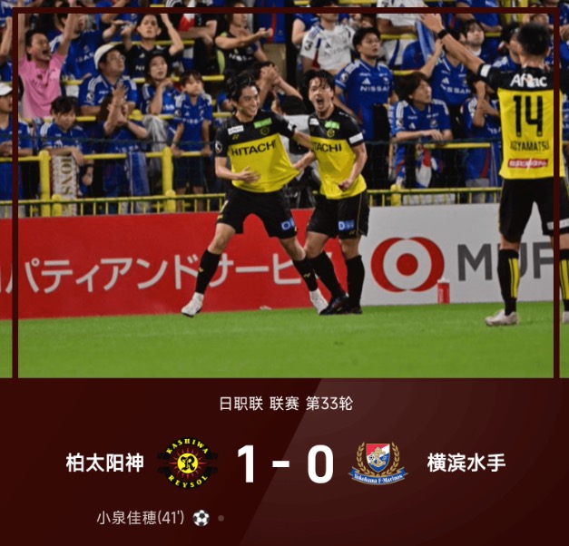 日职联第33轮 柏太阳神1比0胜横滨水手