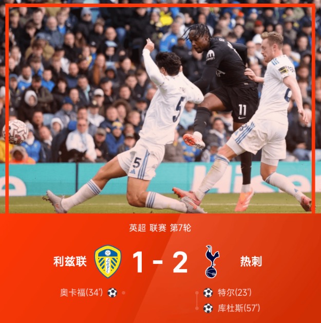 英超战报：库杜斯传射，特尔世界波，热刺2-1利兹联
