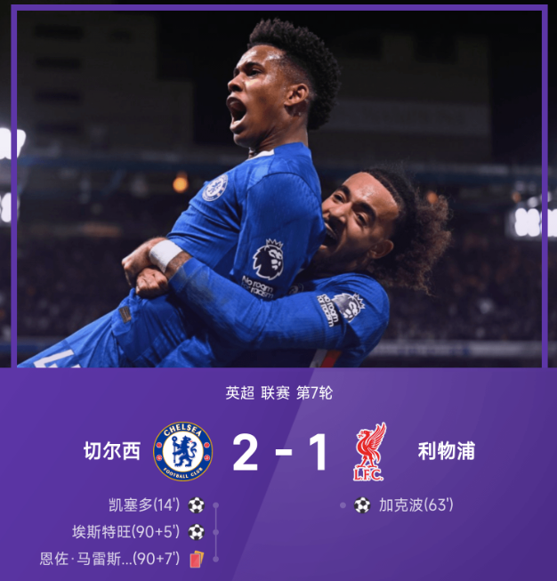 英超战报：凯塞多世界波，埃斯特旺替补绝杀，切尔西2-1利物浦