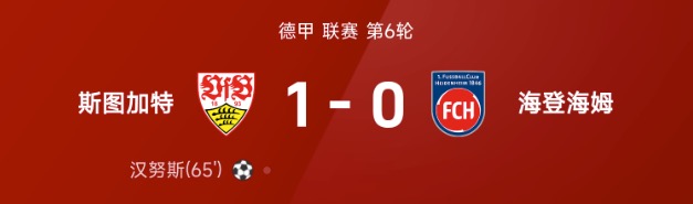 德甲战报:汉努斯破门制胜,斯图加特1-0战胜海登海姆