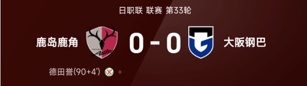 日职联战报:德田誉补时飞点,鹿岛鹿角0-0憾平大阪钢巴