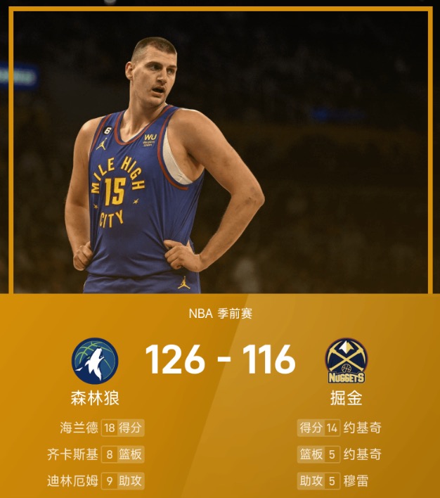 NBA季前赛战报：约基奇14+5，掘金116-126不敌森林狼