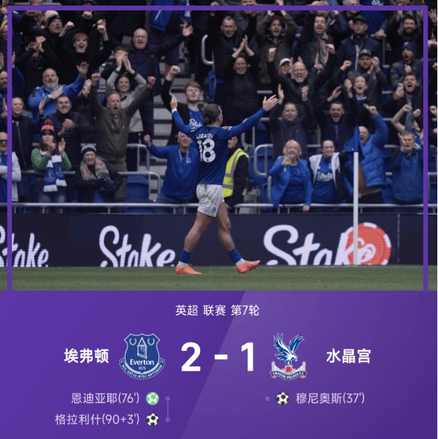 英超战报:格拉利什93分钟绝杀,水晶宫1-2埃弗顿不败纪录终结