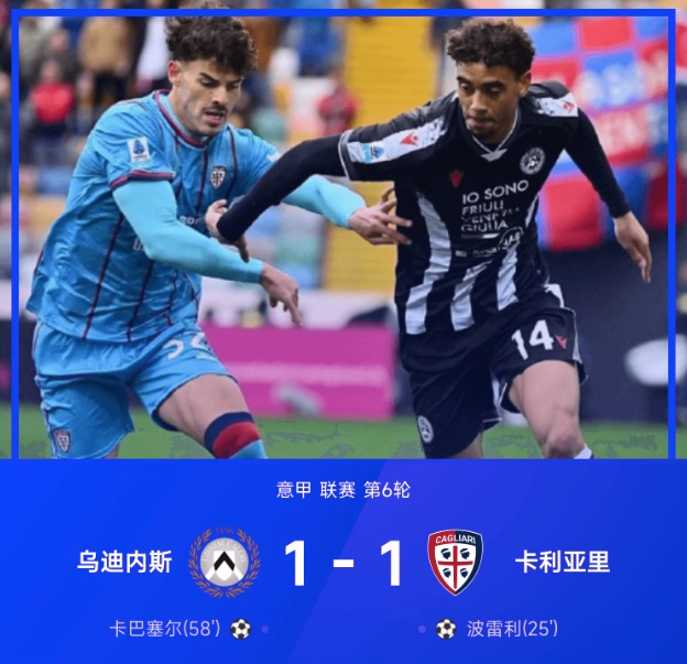 意甲战报:扎尼奥洛+巴约连失空门,乌迪内斯1-1卡利亚里