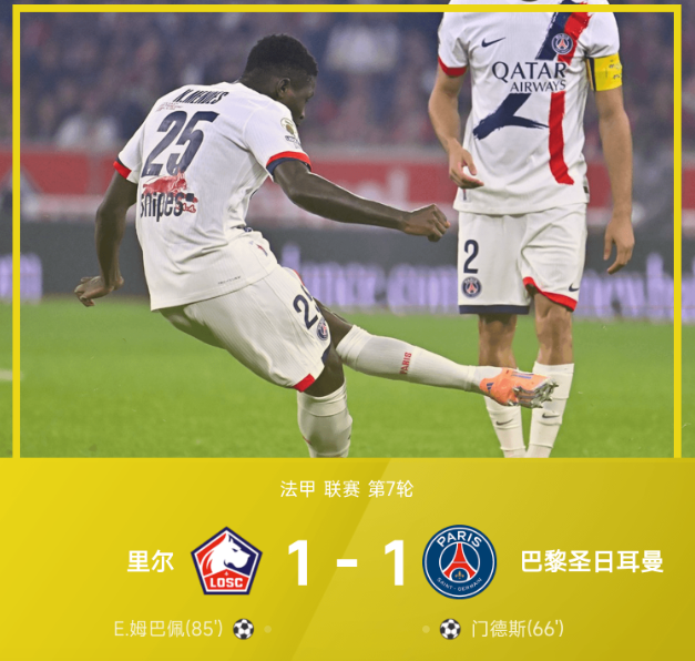 法甲战报:门德斯破门,小姆巴佩扳平,巴黎1-1客平里尔