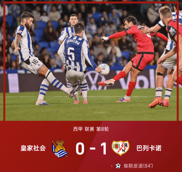 西甲战报:埃斯皮诺绝杀,巴列卡诺1-0险胜皇家社会