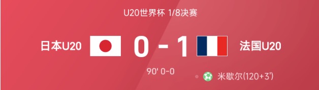 U20世界杯法国点球绝杀日本 晋级八强