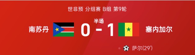 世非预半场：恩迪亚耶送助攻，萨尔破门，塞内加尔1-0南苏丹