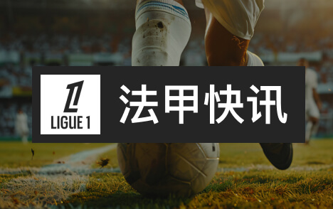 巴黎17岁姆巴耶等小将为塞内加尔出战