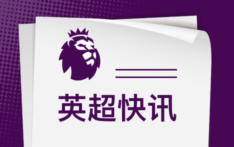 莱斯科特称拜仁是欧冠热门 阿森纳状态佳也受关注