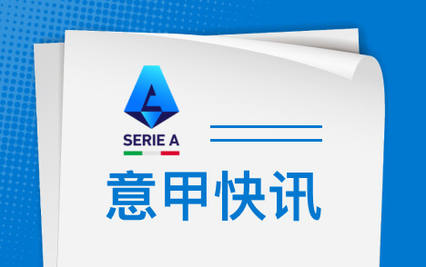 齐沃谋国米战术革新 比塞克或解防线回追难题