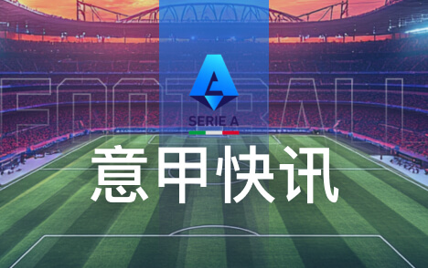 那不勒斯总监揭秘麦克托米奈转会 高效进球成惊喜