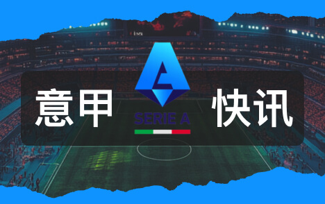 意媒称尤文加蒂右膝扭伤 后续检查评伤情