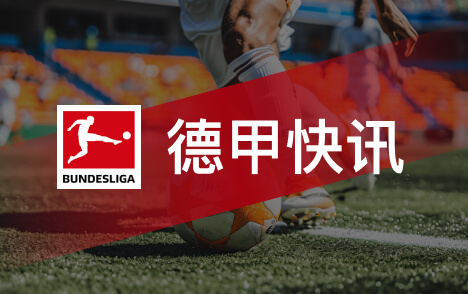 多特德国杯负勒沃库森 科瓦奇质疑争议判罚