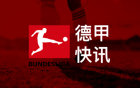 法尔克曝拜仁冬窗或售格雷罗 博伊离队概率大