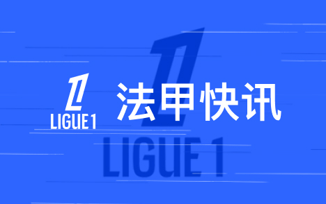 维蒂尼亚谈转发带庆祝动作 称巴黎全力重返榜首