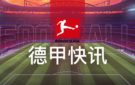 记者曝诺伊尔续约或致努贝尔离队 拜仁明夏盼售