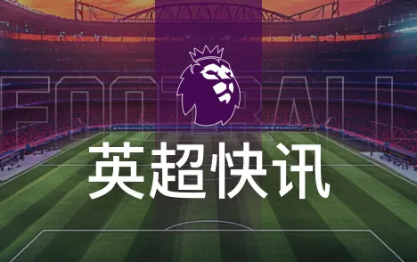 利物浦绝杀国米 索博回应点球争议