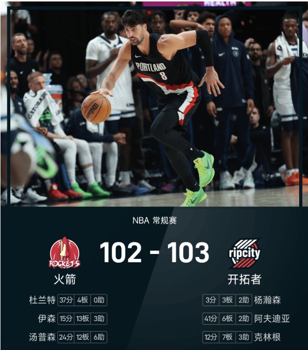 NBA战报：阿夫迪亚41分6板，开拓者103-102险胜火箭