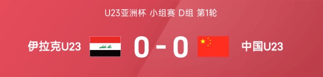 U23亚洲杯中国0比0伊拉克 王钰栋造杀机李昊神扑