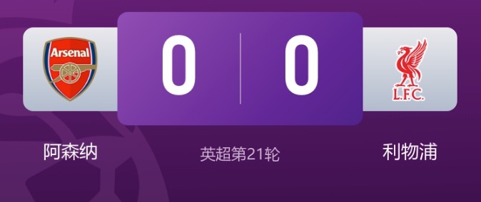 早报：英超焦点战阿森纳0-0利物浦，马德里德比皇马2-1马竞