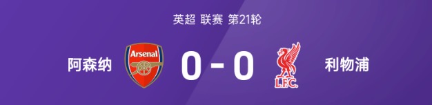 英超战报：布拉德利中框，阿森纳0-0闷平利物浦