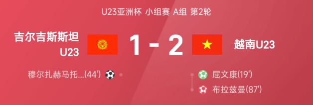 U23亚洲杯战报：布拉兹曼乌龙，越南2-1吉尔吉斯斯坦