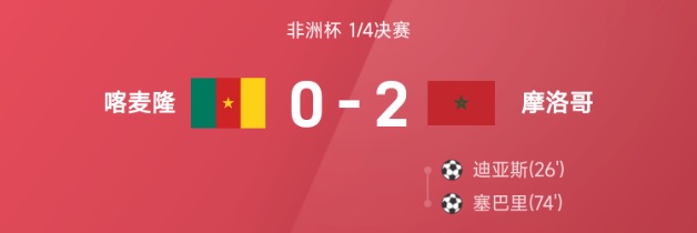 非洲杯战报：迪亚斯建功塞巴里制胜，摩洛哥2-0淘汰喀麦隆