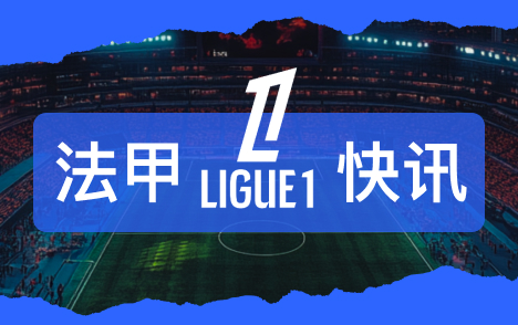 巴黎FC有意租借特尔 热刺留人特尔盼世界杯出场