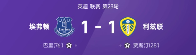 英超第23轮贾斯汀破门巴里扳平埃弗顿1比1利兹联