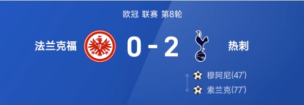 欧冠战报:索兰克、穆阿尼破门,热刺2-0轻取法兰克福