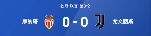 欧冠战报：尤文全场出工不出力，客场0-0闷平摩纳哥